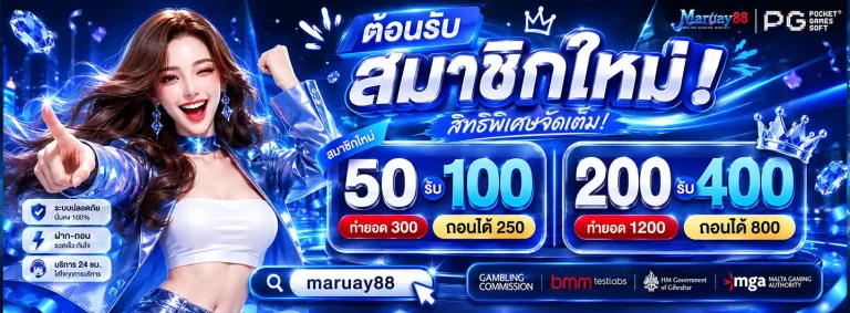 maruay88 โปรโมชั่น